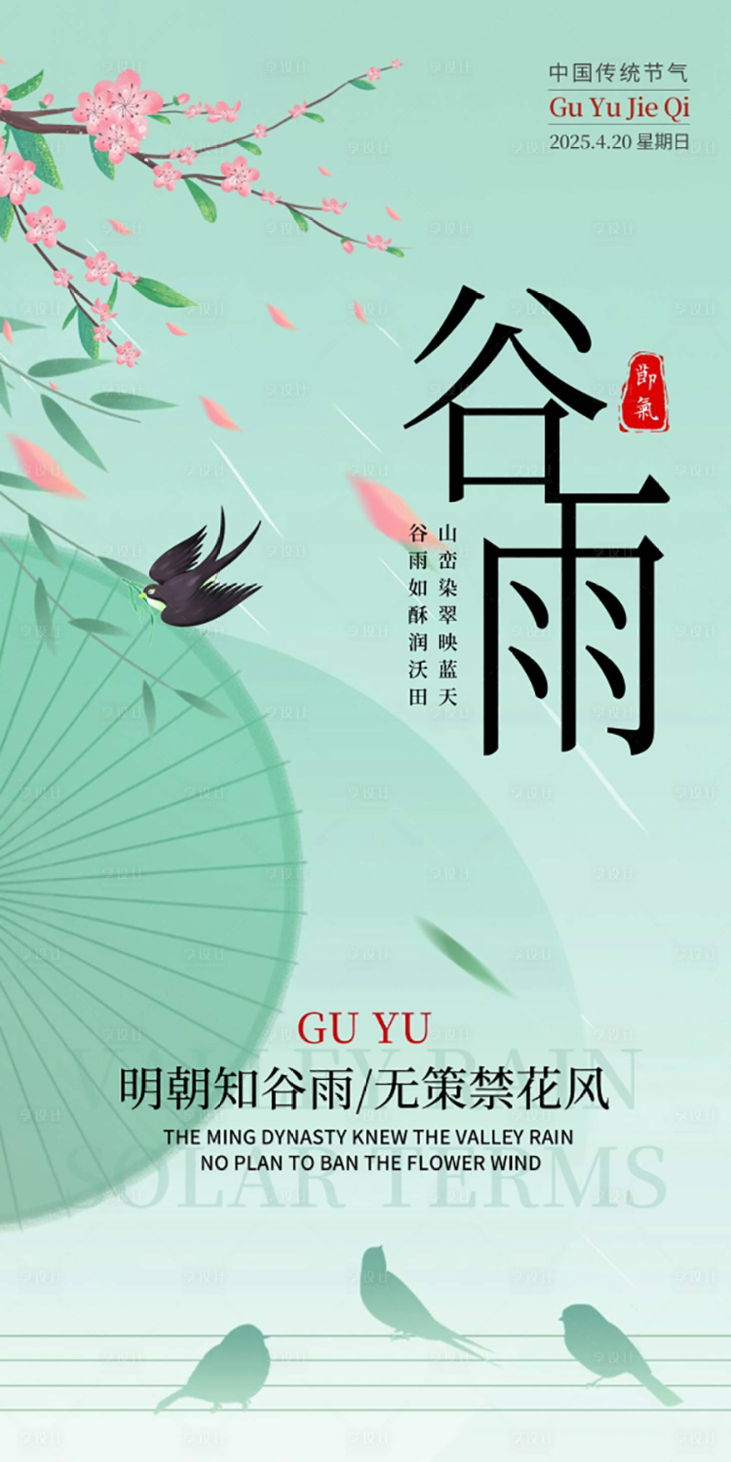 源文件下载【享设计】搜索编号：46460029843154652【谷雨节气海报】