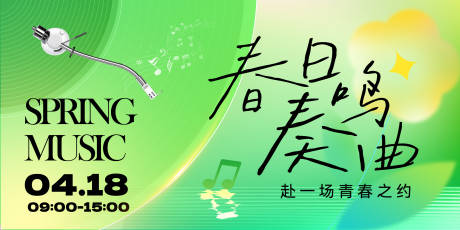 春天音乐会背景板