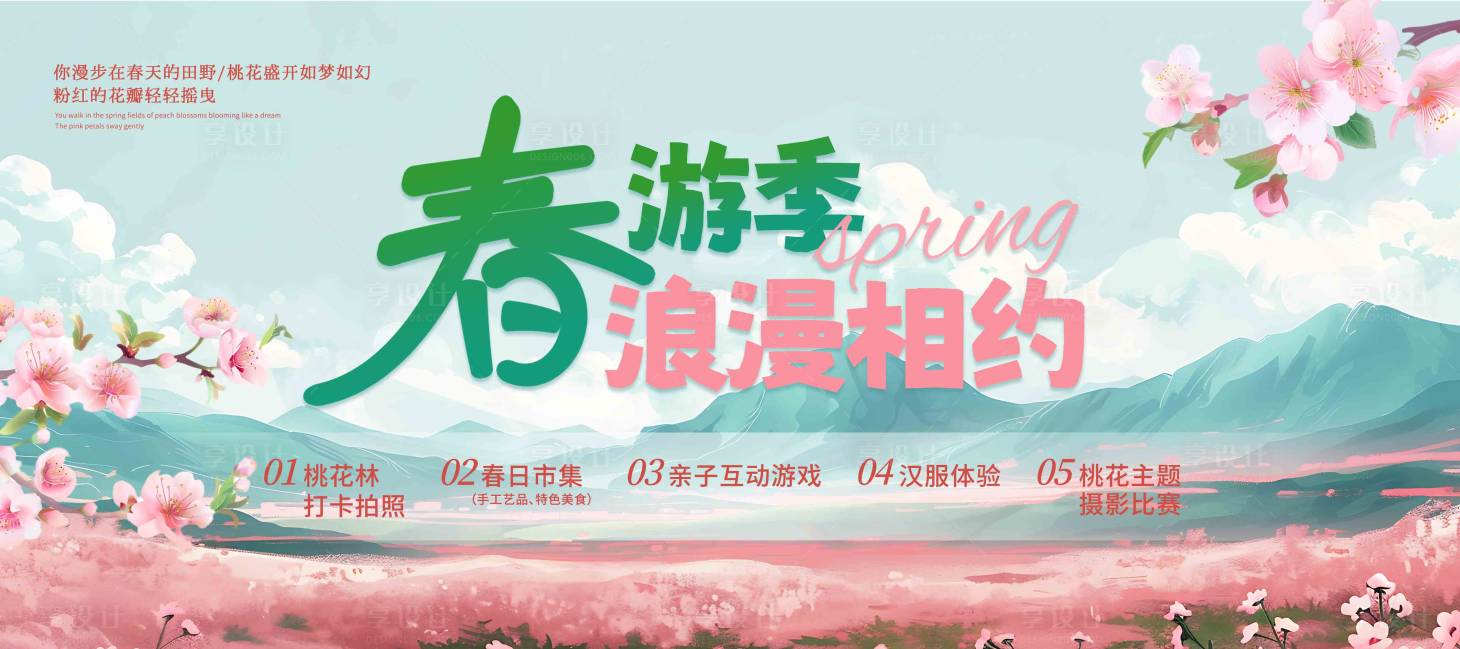 源文件下载【享设计】搜索编号：43580029133775032【春游季海报】