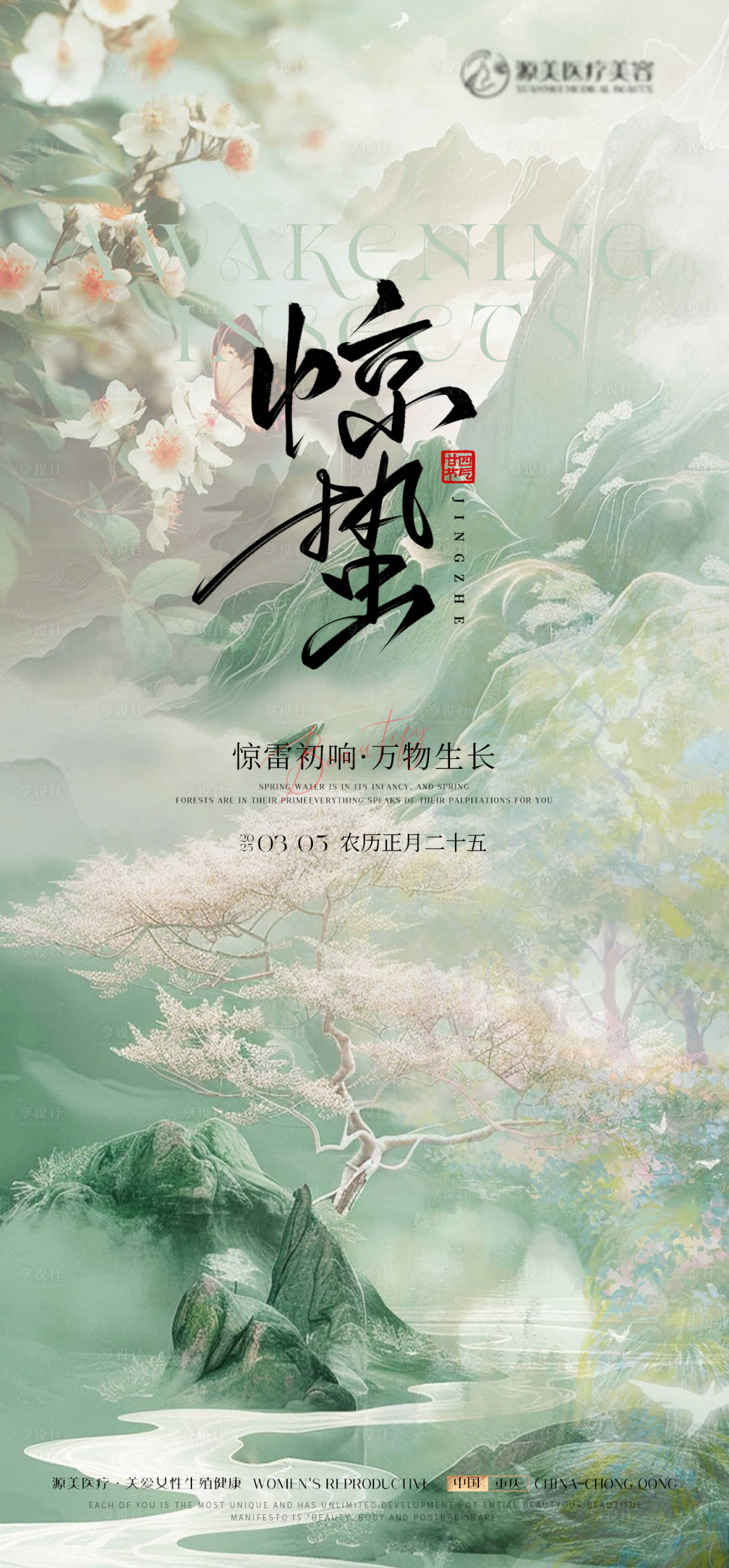 源文件下載【享設計】搜索編號：91690029110059680【驚蟄推廣海報】