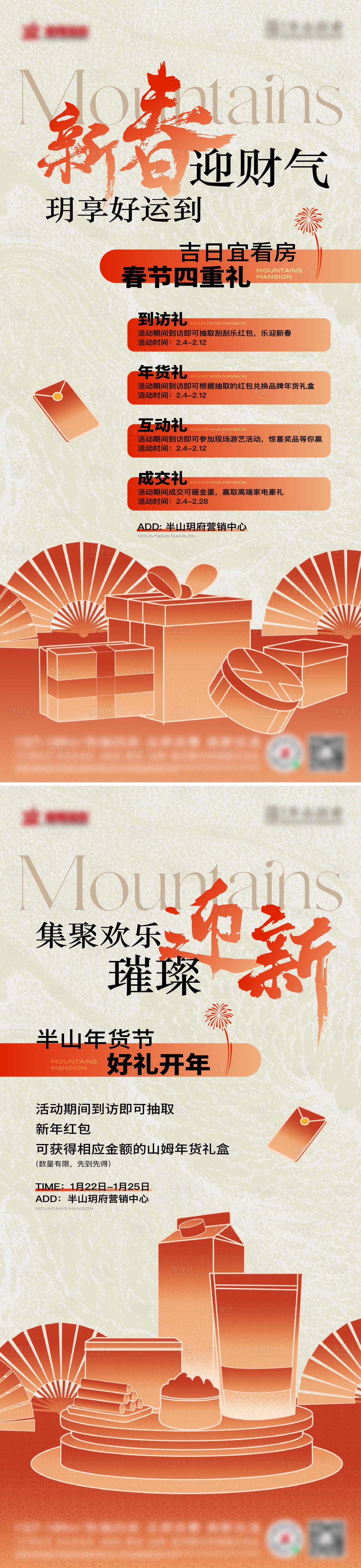 源文件下載【享設計】搜索編號：63890029512702838【地產新春四重禮海報】
