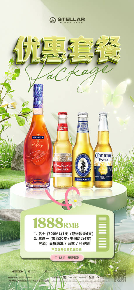 源文件下载【享设计】搜索编号：15230029780338972【酒水套餐】