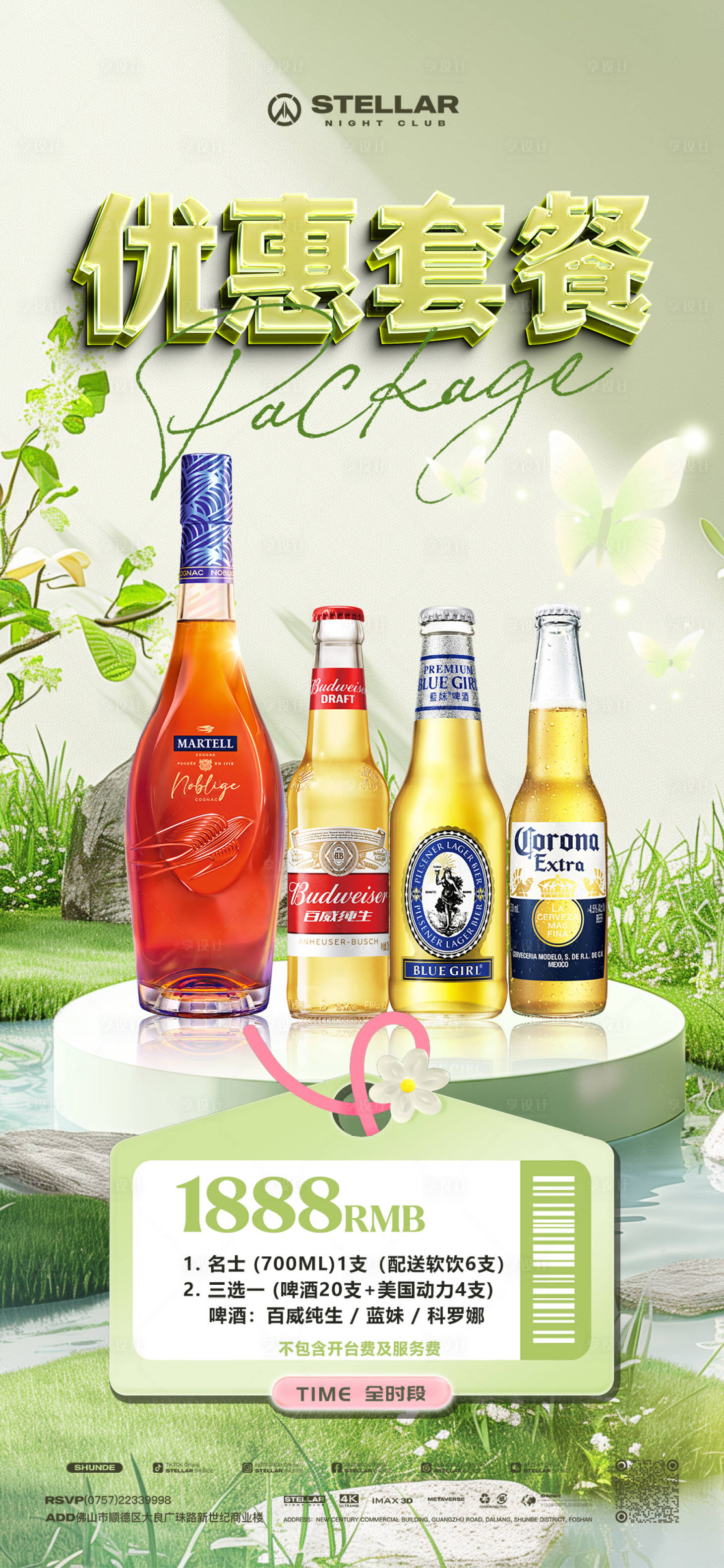 源文件下载【享设计】搜索编号：15230029780338972【酒水套餐】