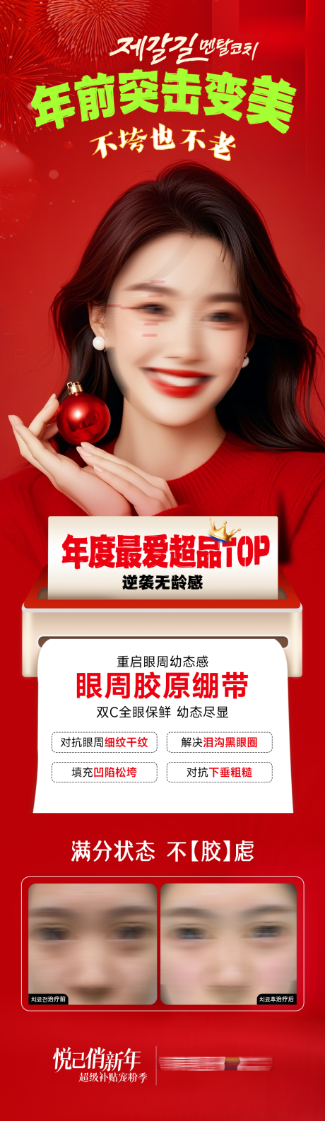 医美年前突击变美眼周胶原绷带海报