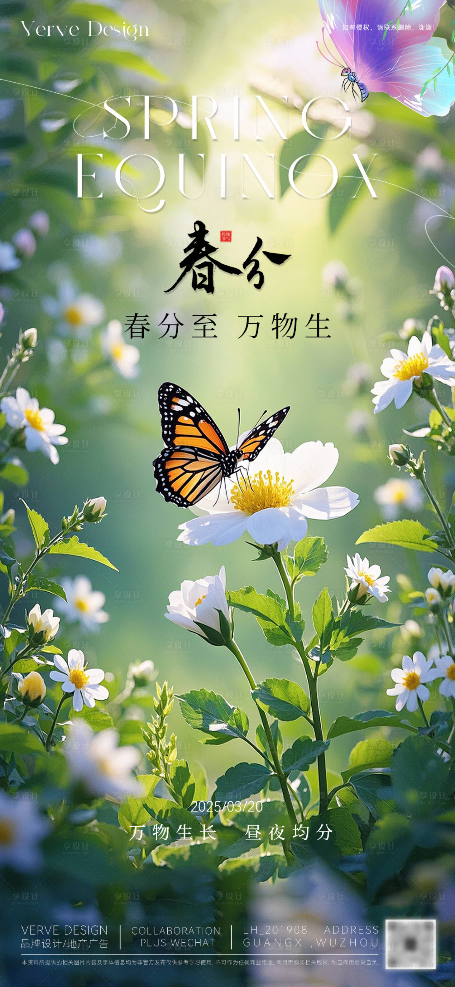 源文件下載【二十四節(jié)氣春分海報(bào)】編號(hào)：54880029311342066