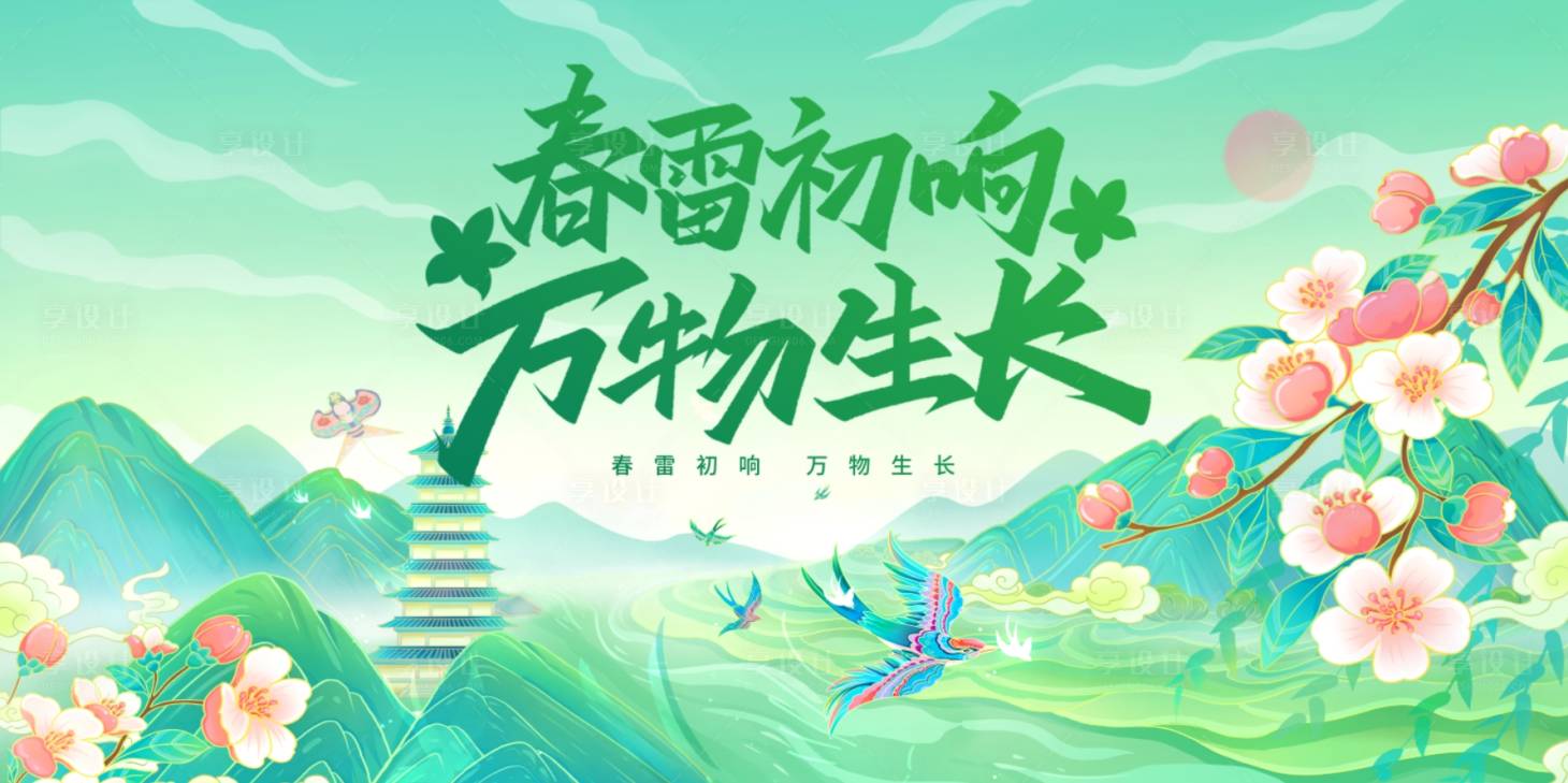 源文件下载【享设计】搜索编号：12540029254573133【春日活动主画面】