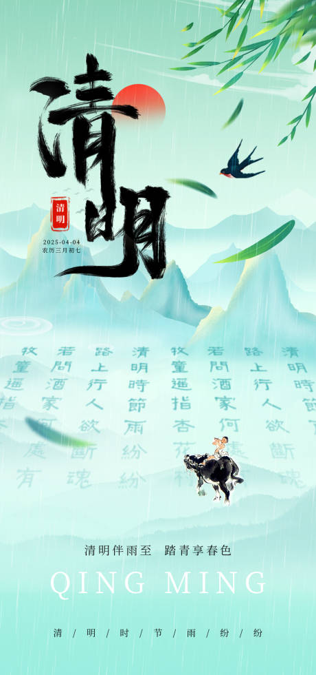 源文件下载【享设计】搜索编号：78520029702086353【清明节气海报】