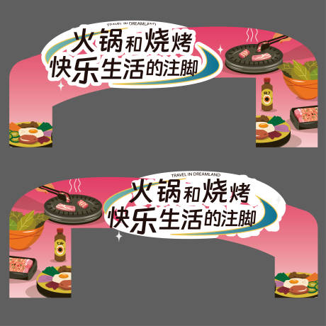 源文件下載【火鍋燒烤異形牌】編號：98550029118814045