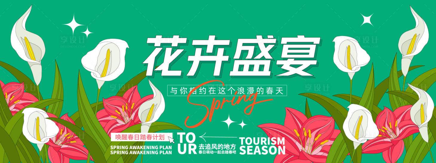 源文件下載【享設(shè)計(jì)】搜索編號：54710029129426011【花卉盛宴背景板】