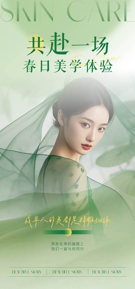 源文件下載【享設(shè)計(jì)】搜索編號(hào)：59180029773039228【春日醫(yī)美海報(bào)】