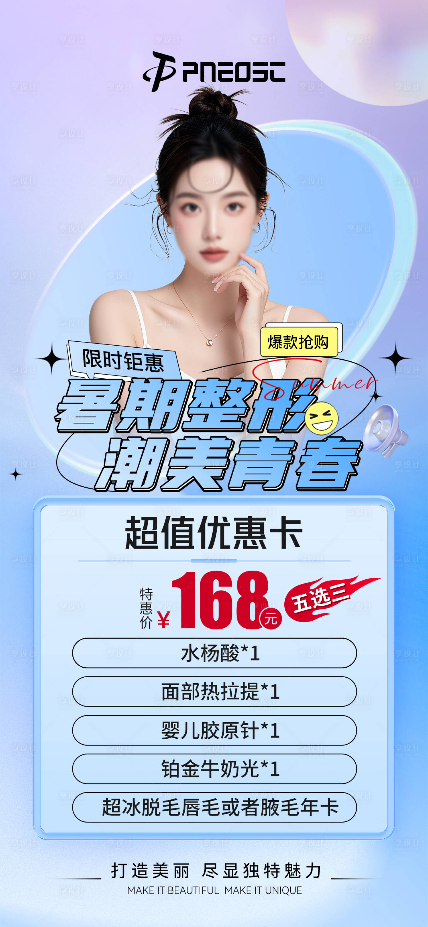 源文件下载【医美降价项目活动海报】编号：13440029668657516