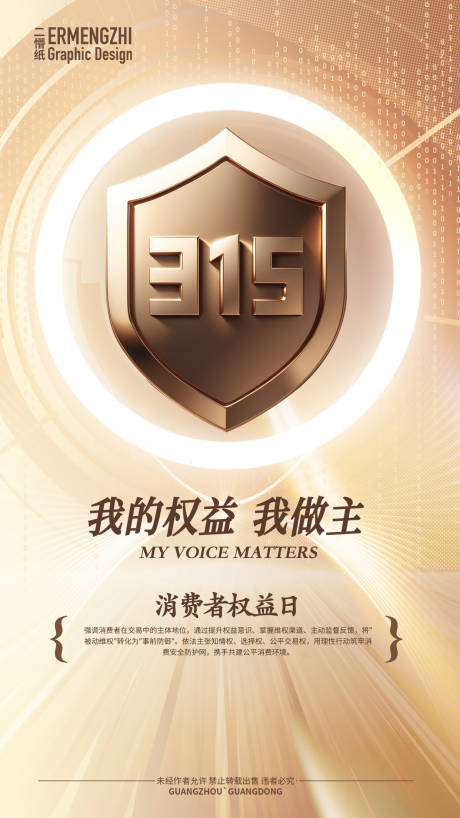 源文件下载【享设计】搜索编号：40570029486159893【315消费者权益日海报】