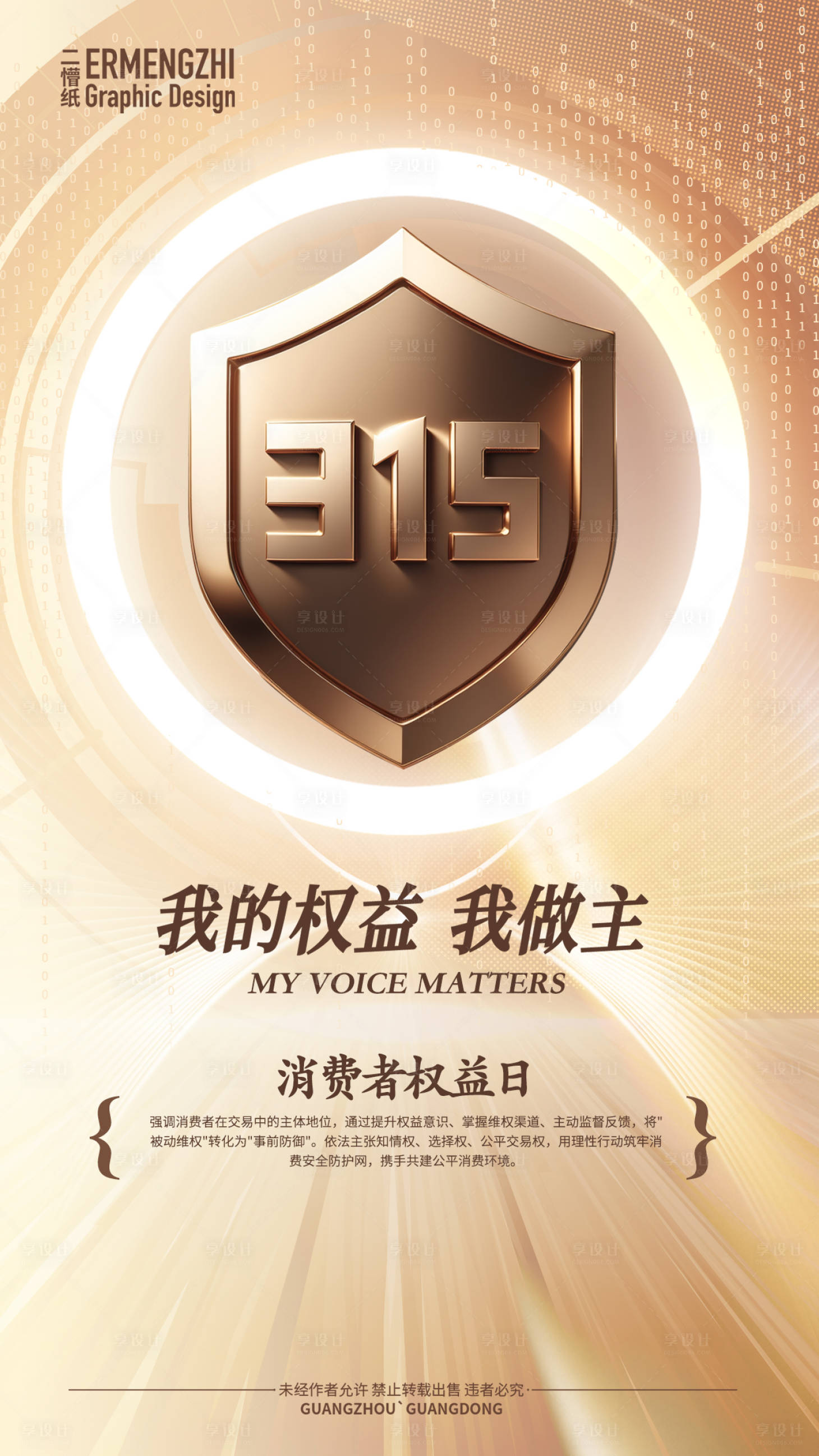 源文件下载【享设计】搜索编号：40570029486159893【315消费者权益日海报】