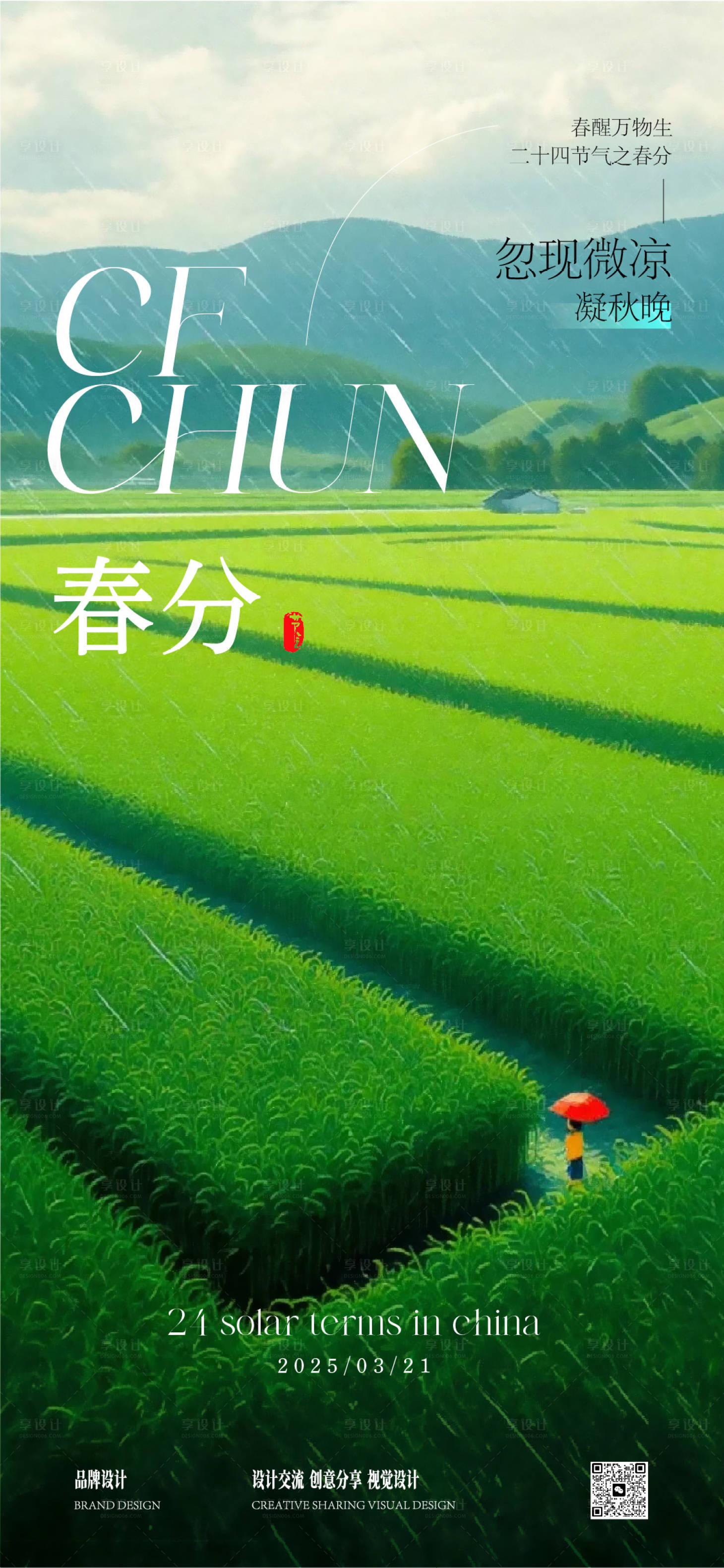 源文件下載【享設(shè)計】搜索編號：49610029349366762【春分立春海報】