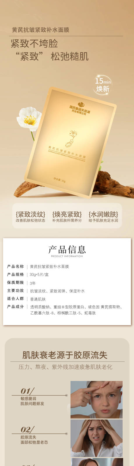 源文件下载【黄芪抗皱紧致补水面膜电商美妆详情页】编号：83610029523079042