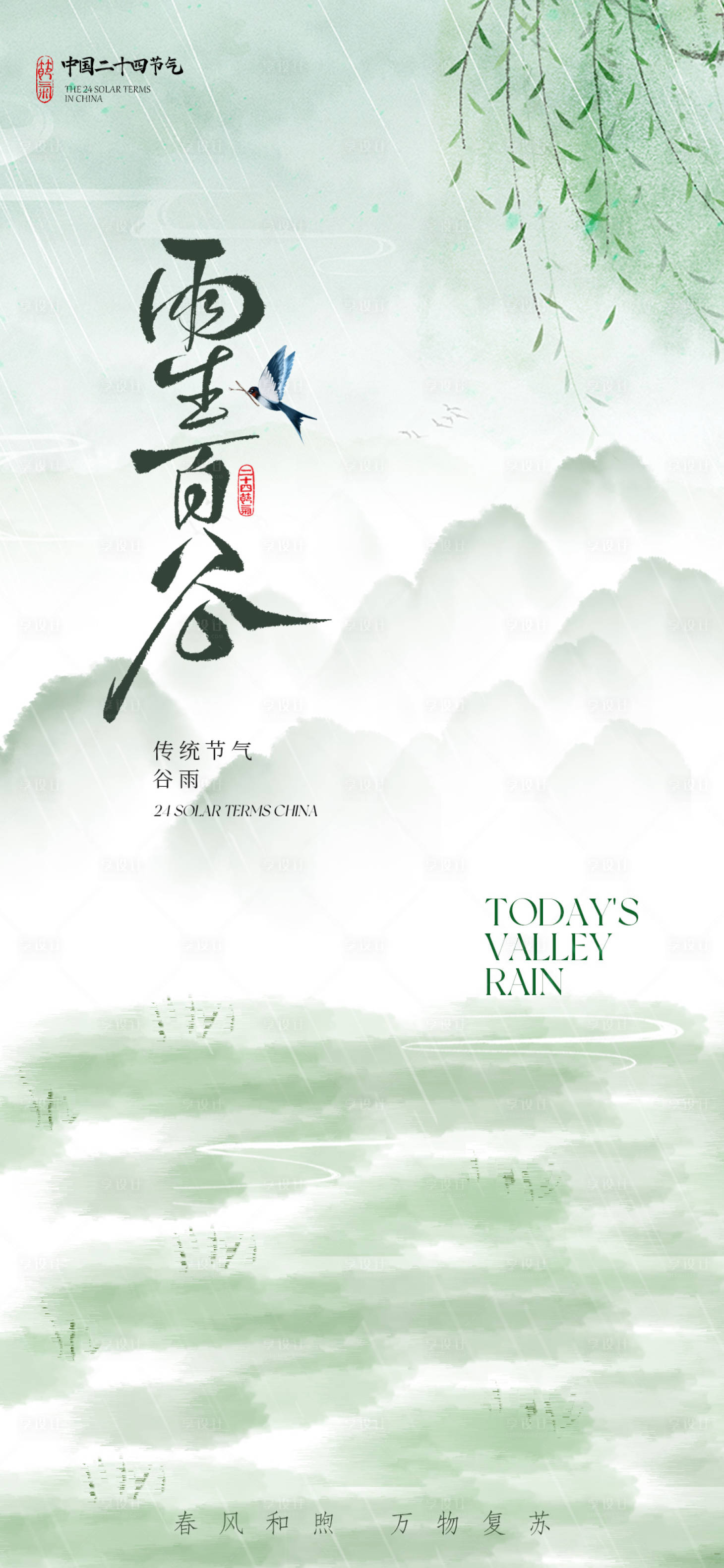 源文件下载【享设计】搜索编号：64770029836578618【谷雨节气海报】