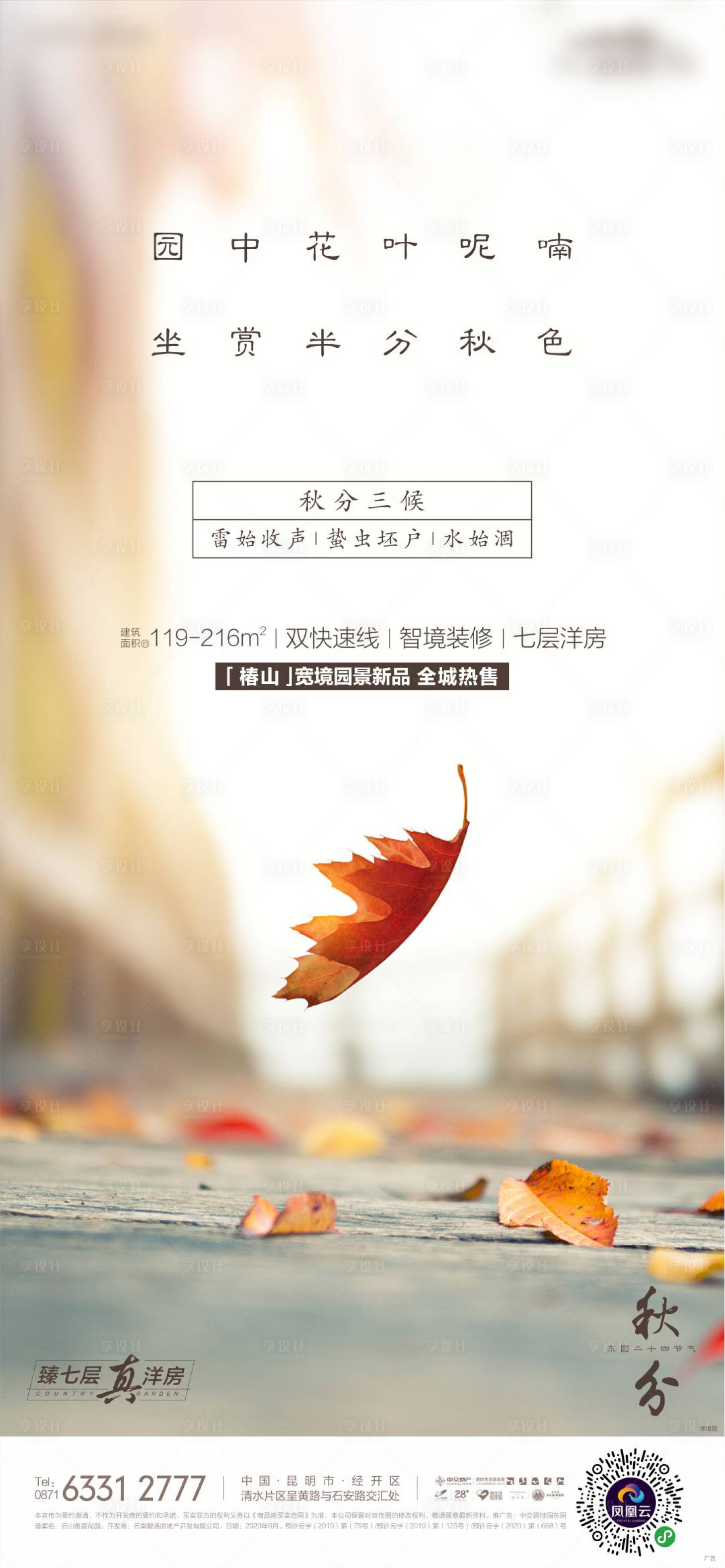源文件下載【享設(shè)計(jì)】搜索編號(hào)：86810029167178629【秋分海報(bào)】
