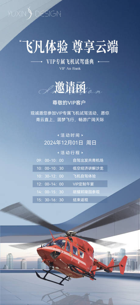 源文件下载【地产VIP客户飞机试驾邀请函海报】编号：55600029596306079