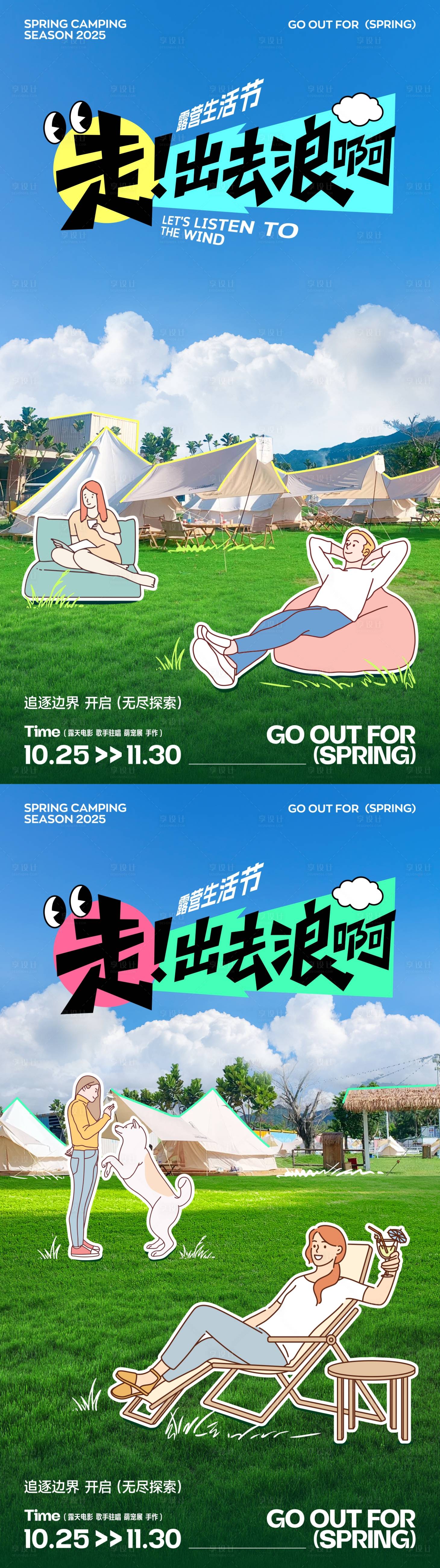 源文件下載【享設計】搜索編號：17000029608612271【趣味拼貼露營郊游海報】