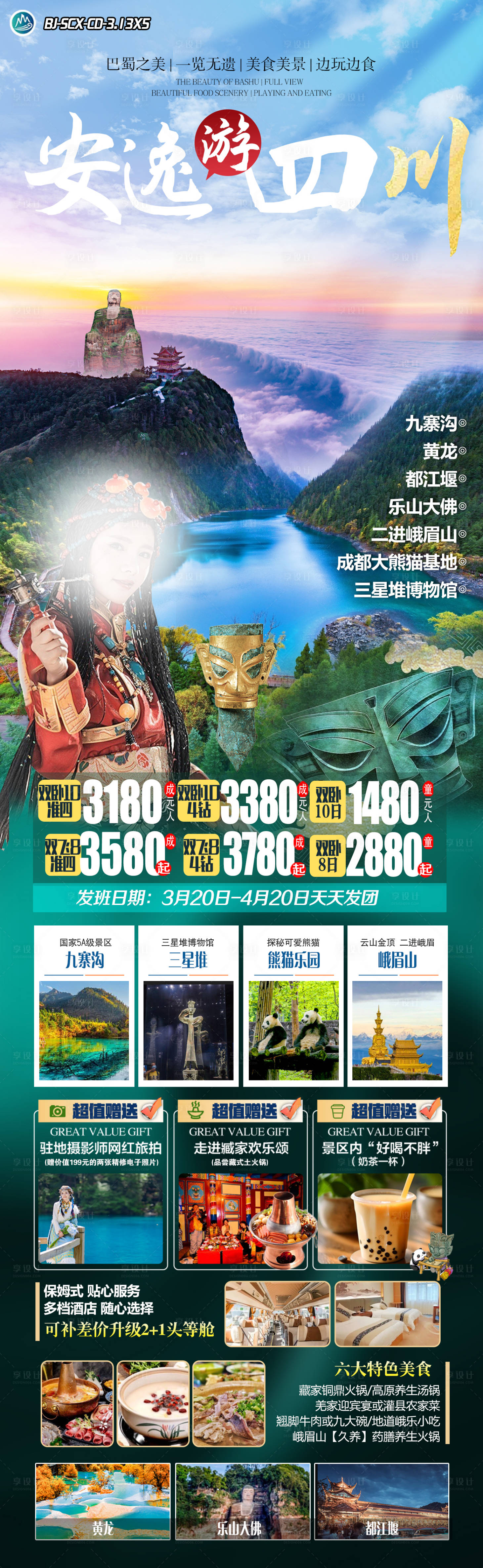 源文件下载【享设计】搜索编号：48140029547452201【安逸四川】