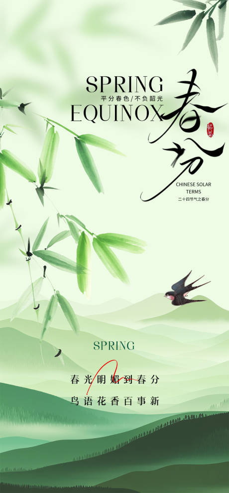源文件下载【春分节气海报】编号：13220029411864083