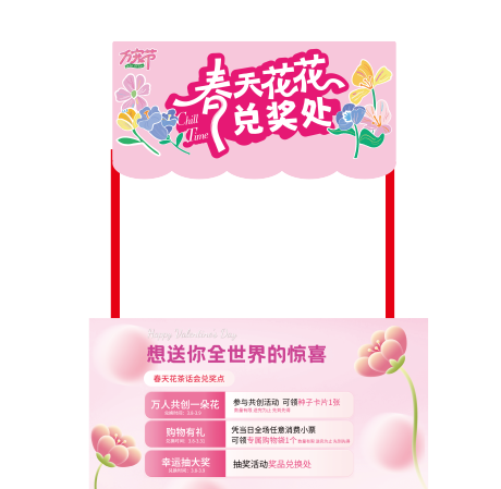 源文件下載【春天花花兌獎處攤位包裝】編號：61700029193118394