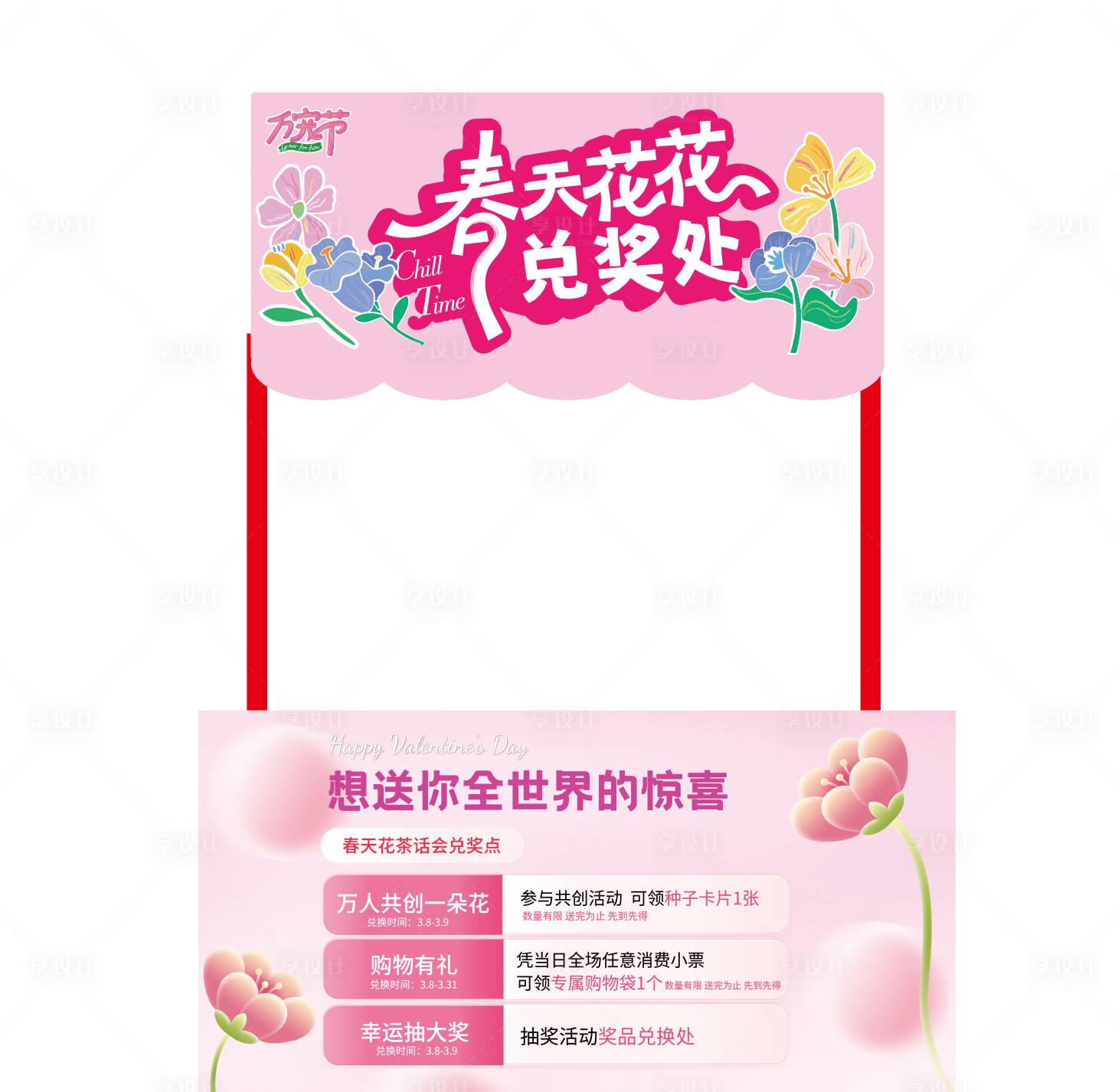 源文件下載【享設(shè)計(jì)】搜索編號(hào)：61700029193118394【春天花花兌獎(jiǎng)處攤位包裝】