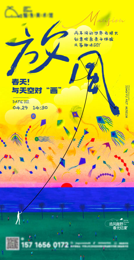 源文件下载【风筝活动宣传海报】编号：49070029645837339