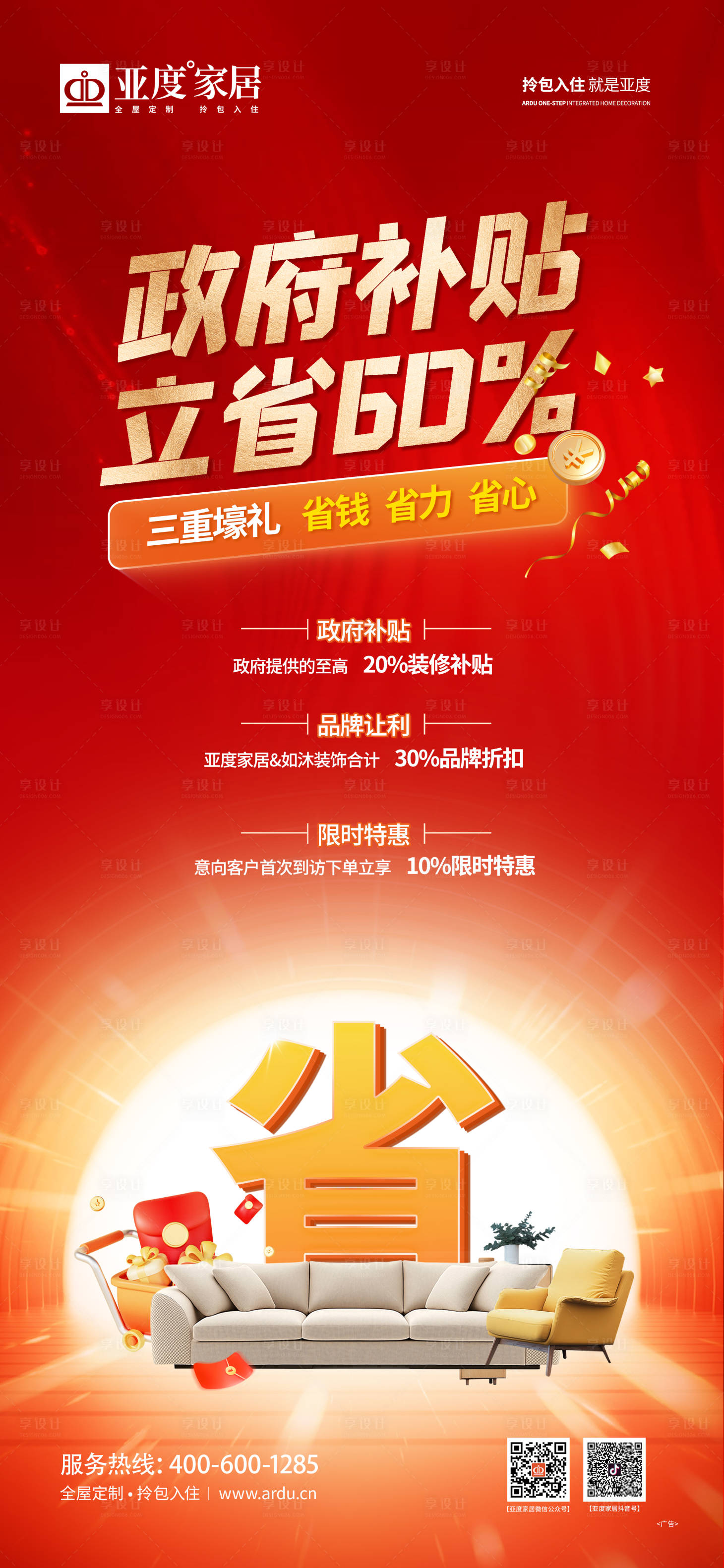 源文件下載【享設計】搜索編號：82780029648779551【政府補貼海報】