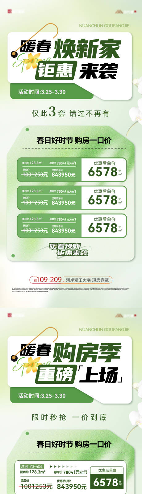 源文件下载【暖春特价房活动系列海报】编号：42850029661492530