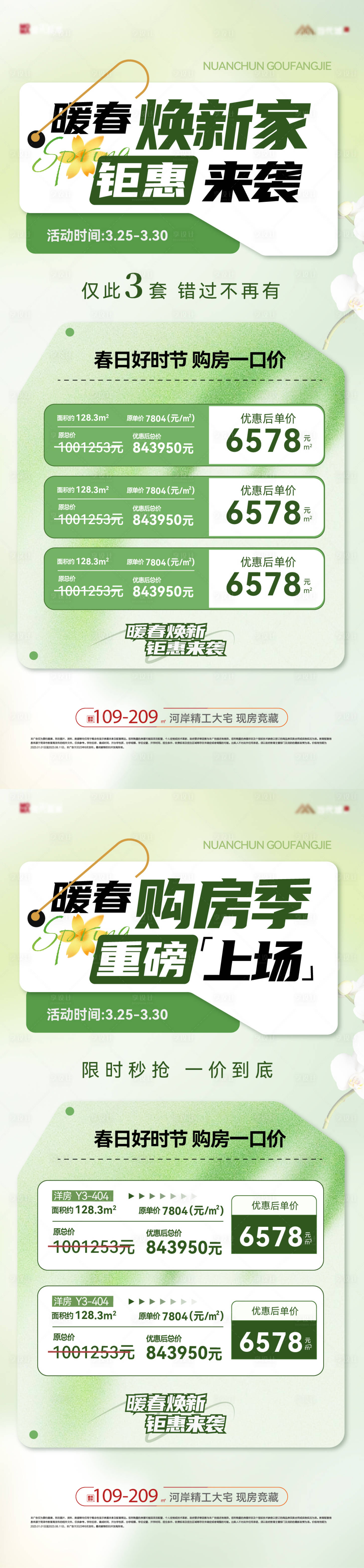 源文件下載【享設計】搜索編號：42850029661492530【暖春特價房活動系列海報】