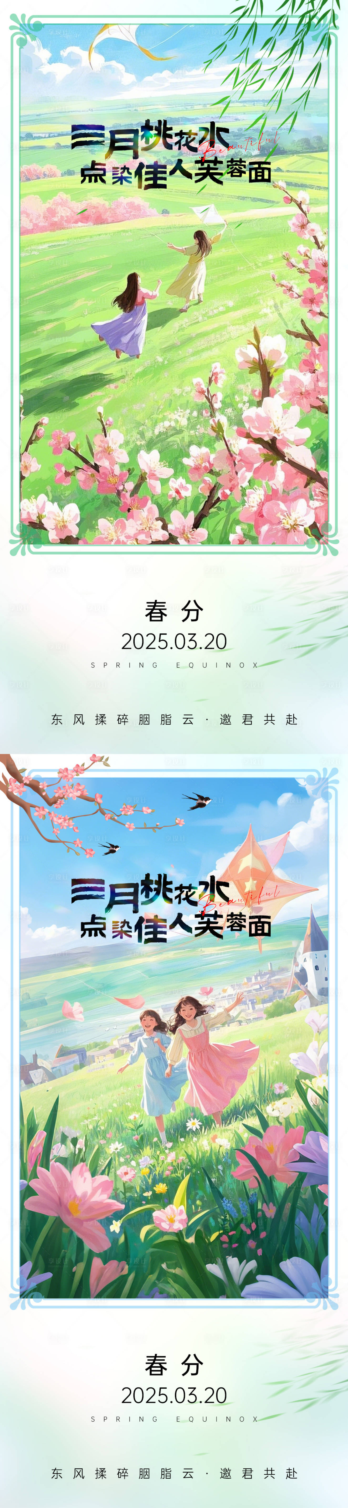 源文件下載【享設計】搜索編號：84750029404924668【春分海報】