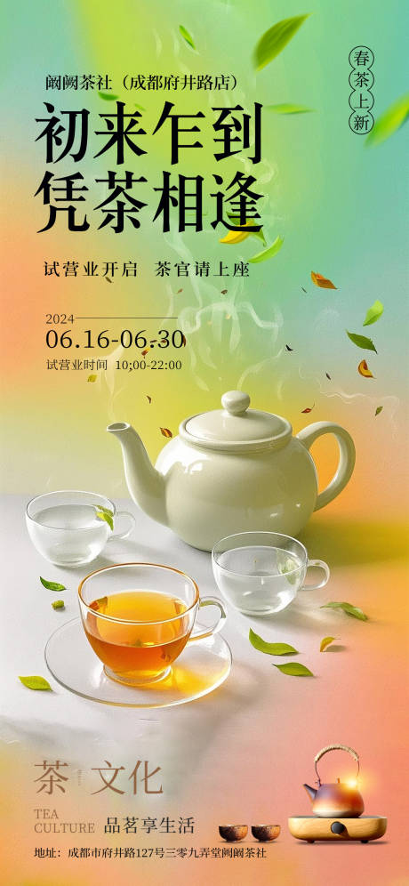 源文件下载【时尚渐变茶室开业海报】编号：36120029577589420