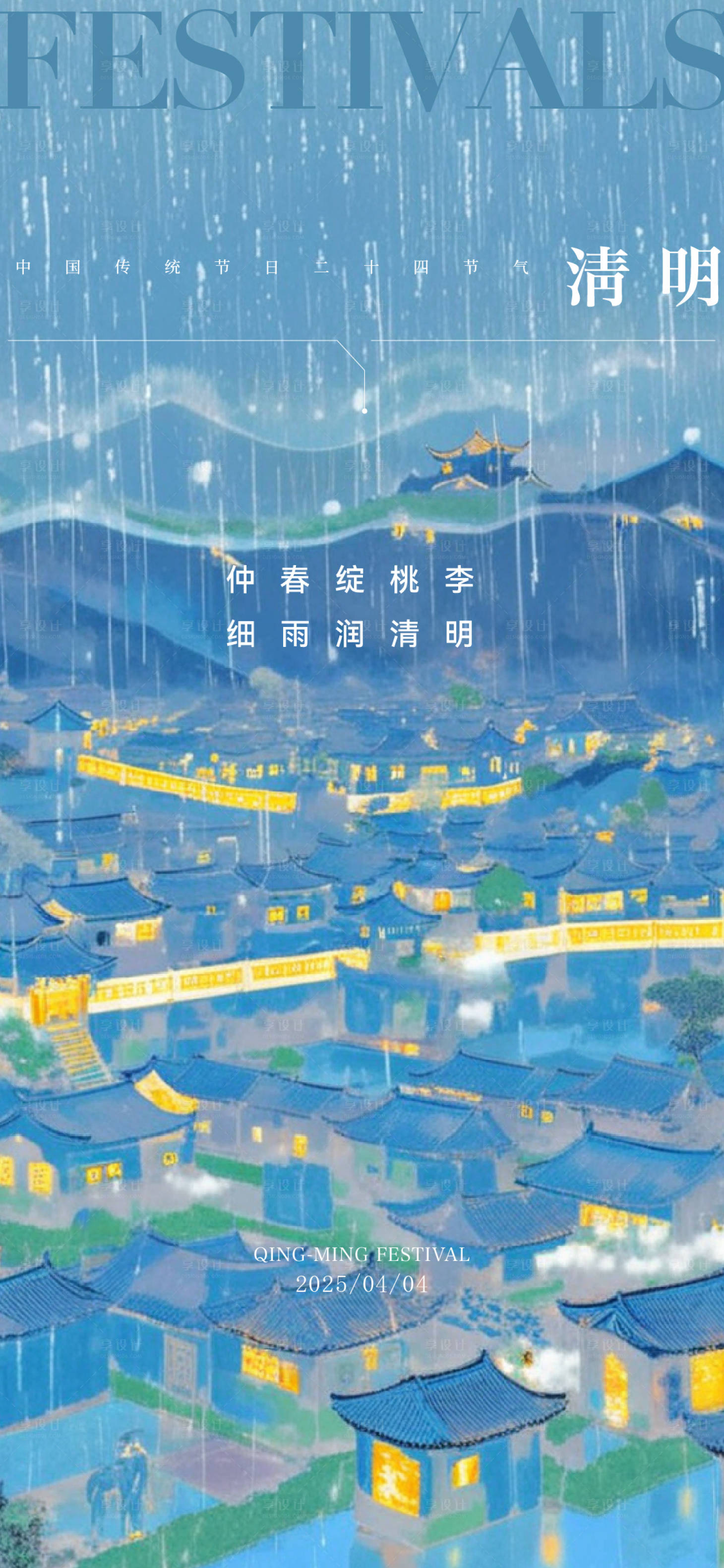 源文件下载【享设计】搜索编号：29730029868971104【清明节气海报】