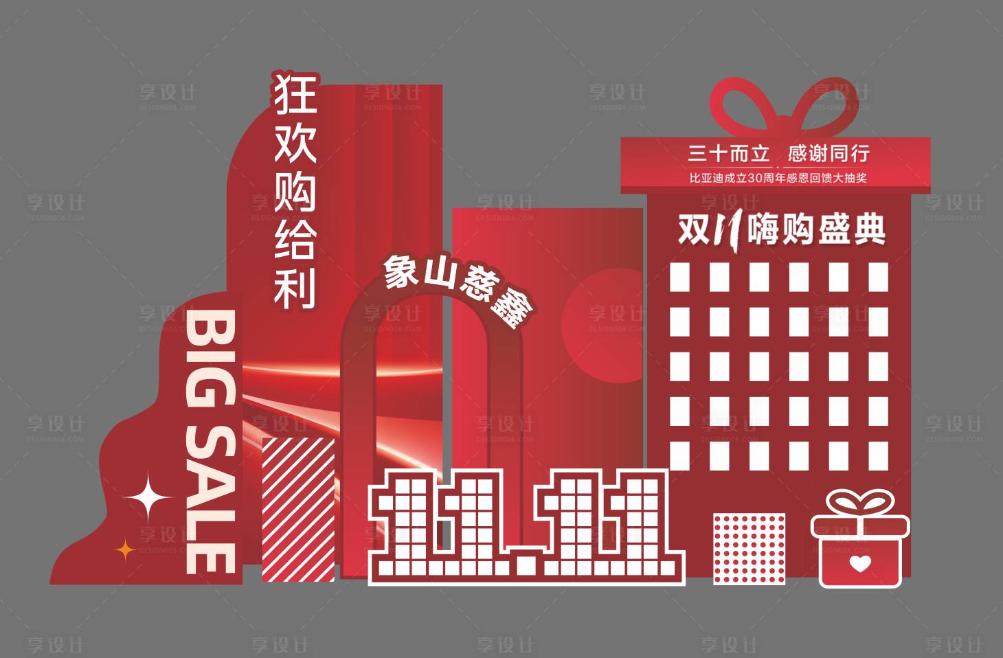 源文件下載【享設計】搜索編號：67500029856189372【比亞迪雙十一美陳布置】