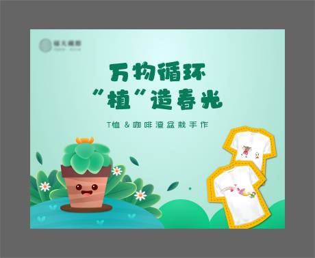 源文件下载【地产T恤咖啡渣盆栽手作展板】编号：45810029853652861