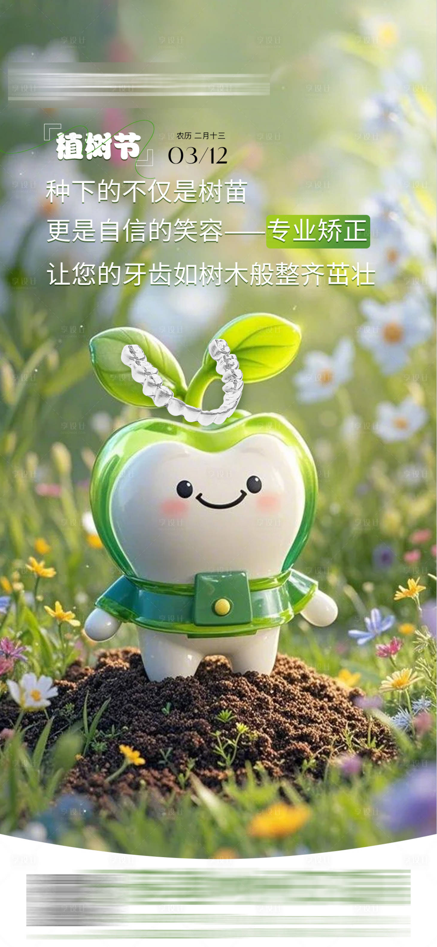 源文件下載【享設計】搜索編號：79540029358645621【植樹節口腔創意海報】