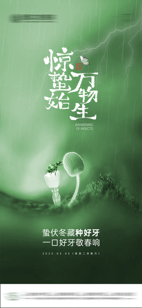 源文件下載【口腔驚蟄節氣海報】編號：51500029196083802