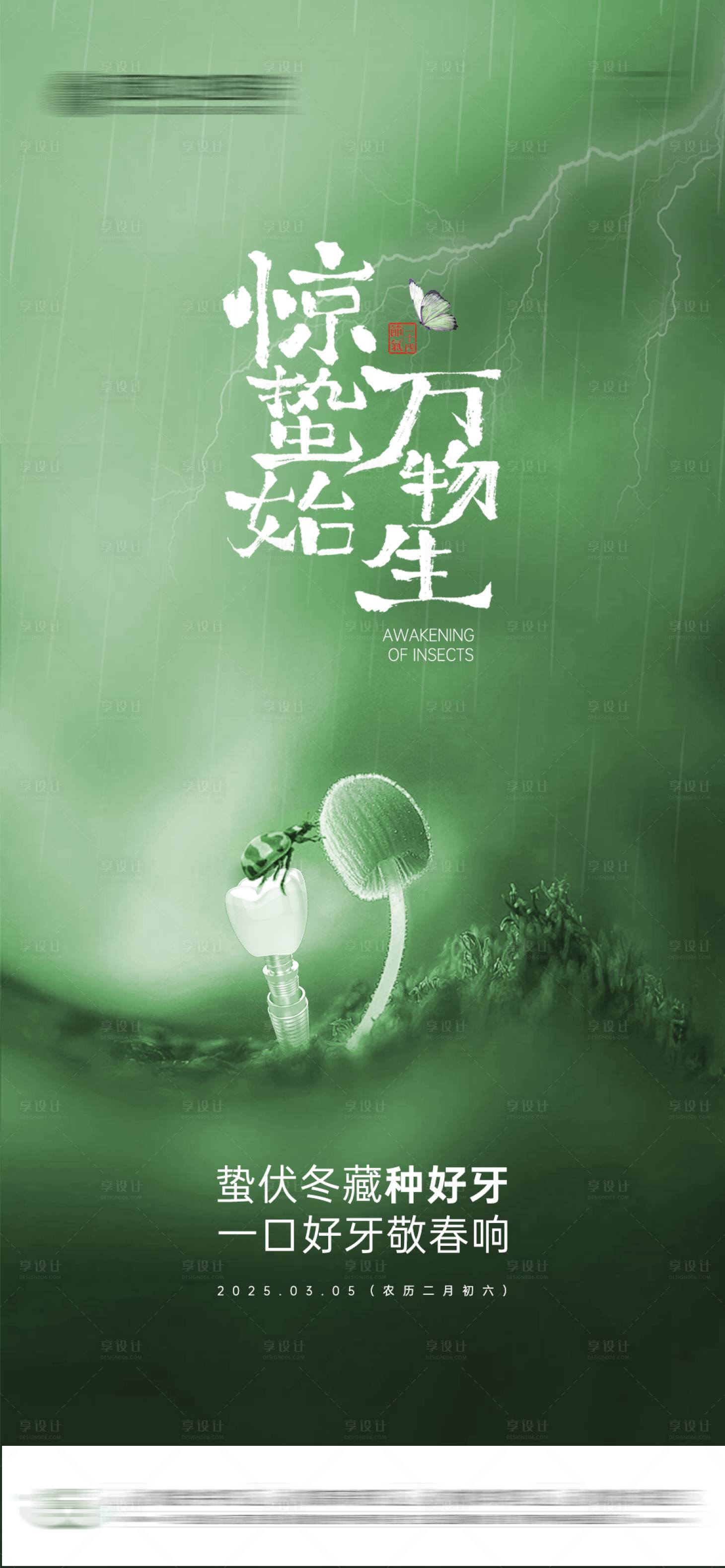 源文件下載【享設(shè)計(jì)】搜索編號(hào)：51500029196083802【口腔驚蟄節(jié)氣海報(bào)】