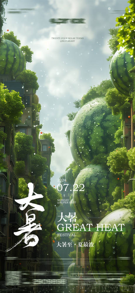 源文件下载【大暑合成清新海报】编号：64740029114453886