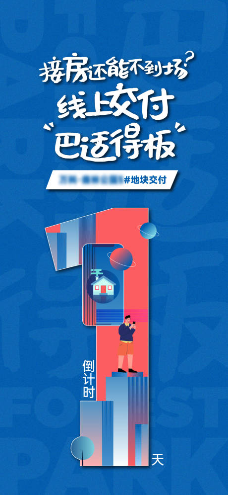 源文件下载【享设计】搜索编号：53040029201685940【线上交房倒计时1天海报】