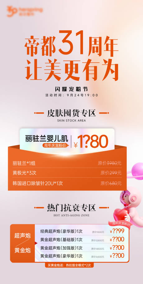 源文件下载【医美周年庆海报】编号：18260029747535402