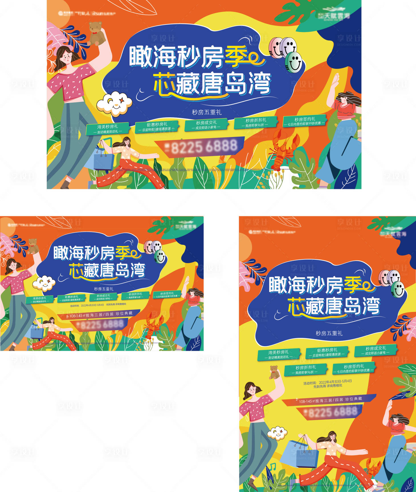 源文件下載【享設計】搜索編號：30310029777866753【秒房節夏天六重禮活動展板】