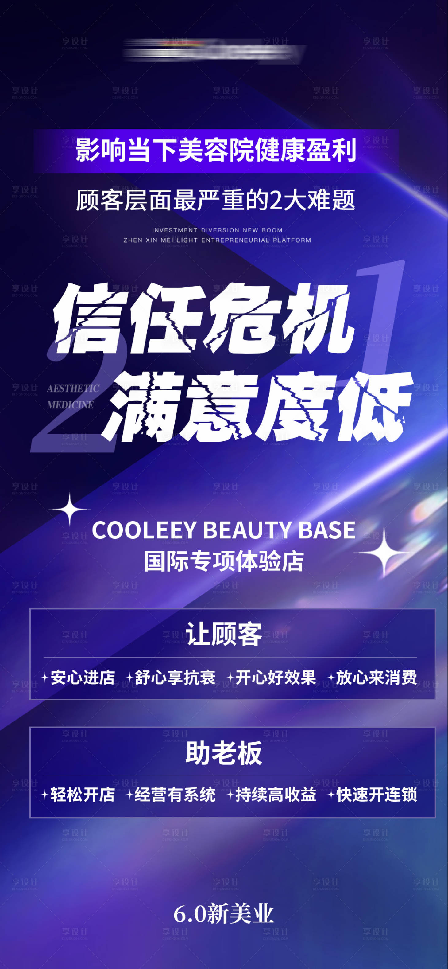 源文件下载【享设计】搜索编号：65570029464385639【美业加盟邀约招商海报】