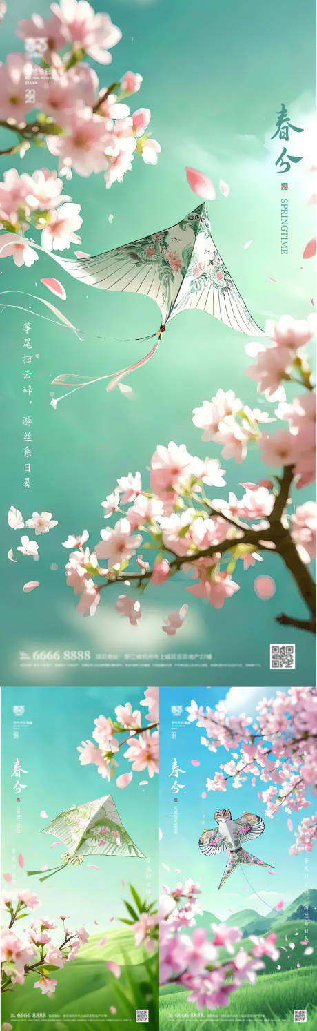 源文件下载【春分风筝海报】编号：96070029480783868