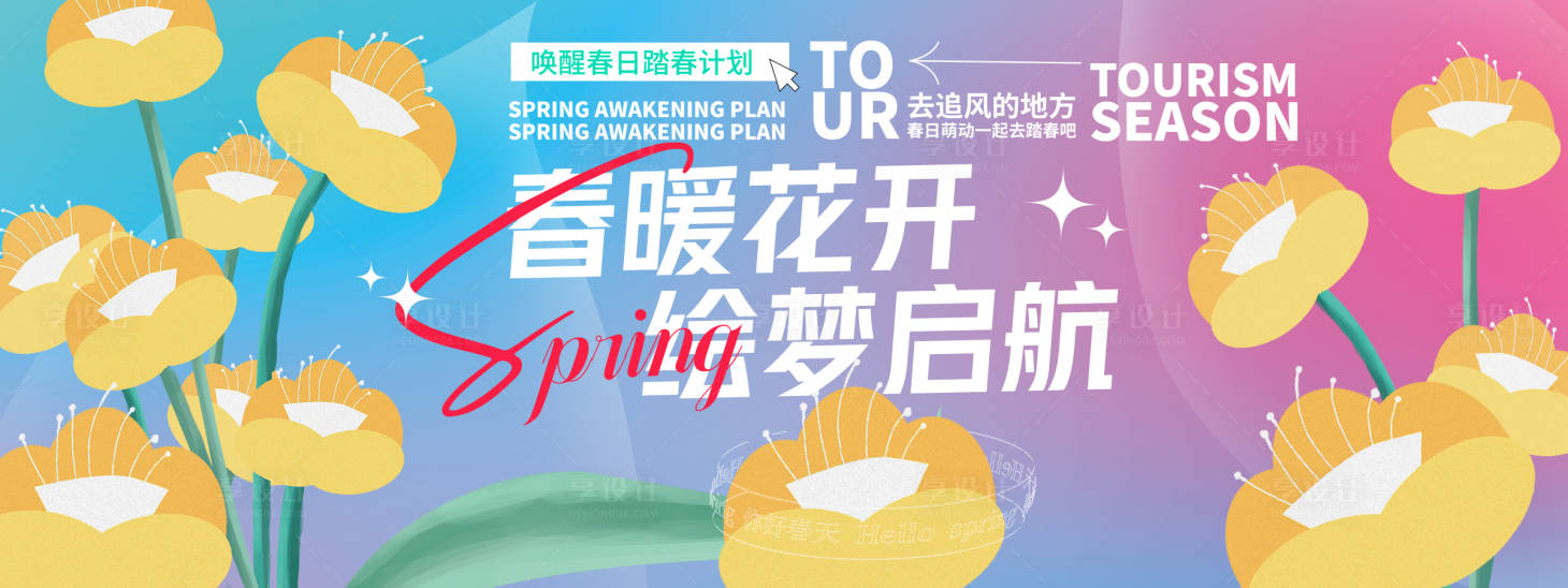 源文件下載【享設計】搜索編號：98270029346348478【?春暖花開繪夢啟航背景板】