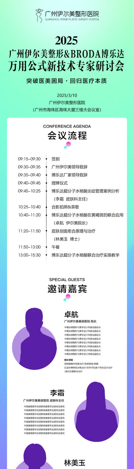 源文件下载【医美专家研讨会海报长图】编号：90270029636605886