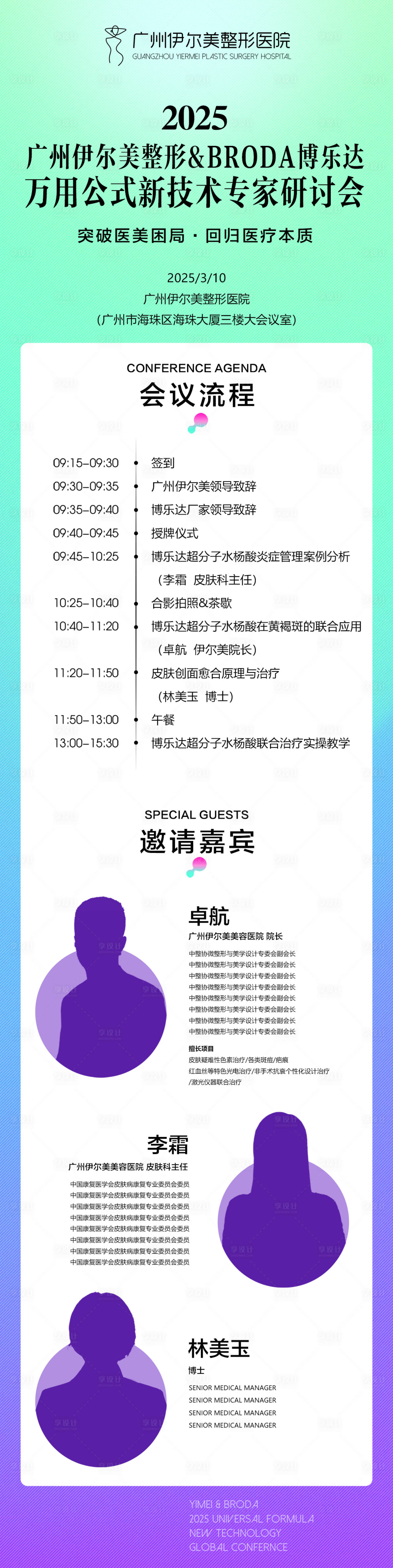 源文件下载【享设计】搜索编号：90270029636605886【医美专家研讨会海报长图】