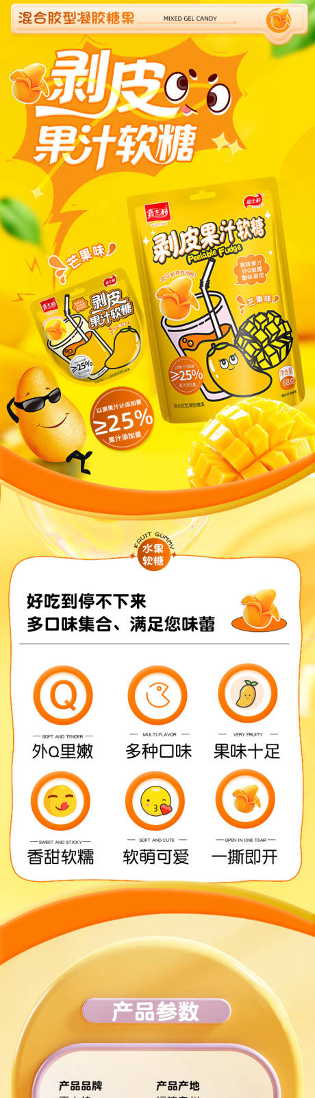 剥皮果汁软糖