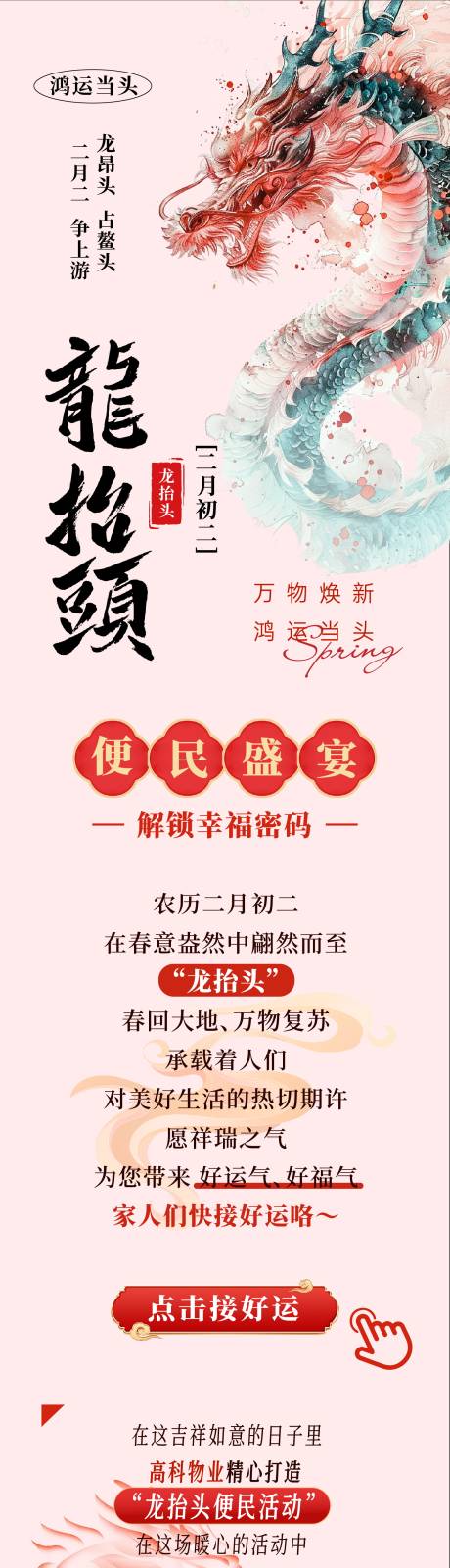 源文件下載【享設計】搜索編號：43520029162257749【龍抬頭長圖海報】